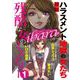 ibara 残酷な女のミステリー（1）（青泉社） [電子書籍]