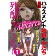 ibara 残酷な女のミステリー（1）（青泉社） [電子書籍]