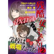 ibara 残酷な女のミステリー（2）～学校は戦場だった～（青泉社） [電子書籍]