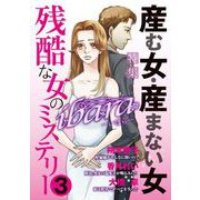 ibara 残酷な女のミステリー（3）～産む女・産まない女～（青泉社） [電子書籍]