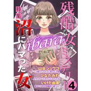 ibara 残酷な女のミステリー（4）～沼にハマった女～（青泉社） [電子書籍]