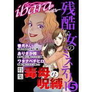 ibara 残酷な女のミステリー（5）～毒母の呪縛～（青泉社） [電子書籍]