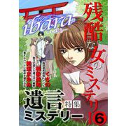 ibara 残酷な女のミステリー（6）～遺言ミステリー～（青泉社） [電子書籍]