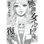 無能な女パワハラ上司に復讐を（1）（青泉社） [電子書籍]
