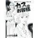 カスのお客様～陰湿なカスタマーハラスメント被害の声～（1）（青泉社） [電子書籍]