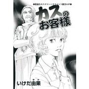 カスのお客様～陰湿なカスタマーハラスメント被害の声～（1）（青泉社） [電子書籍]