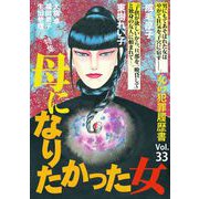 女の犯罪履歴書Vol.33～母になりたかった女～（1）（青泉社） [電子書籍]