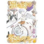 猫と魂の交感ダイアリー（1）（青泉社） [電子書籍]