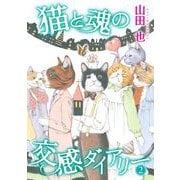 猫と魂の交感ダイアリー（2）（青泉社） [電子書籍]
