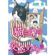 猫と魂の交感ダイアリー（3）（青泉社） [電子書籍]