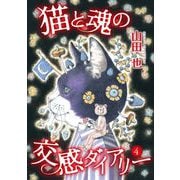 猫と魂の交感ダイアリー（4）（青泉社） [電子書籍]