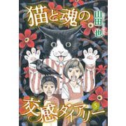 猫と魂の交感ダイアリー（5）（青泉社） [電子書籍]