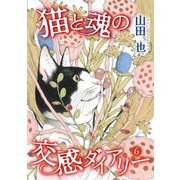 猫と魂の交感ダイアリー（6）（青泉社） [電子書籍]
