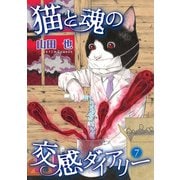 猫と魂の交感ダイアリー（7）（青泉社） [電子書籍]