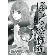 ぼっち恐怖症～ヒエラルキーの底で息ができない！！～（1）（青泉社） [電子書籍]