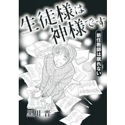 生徒様は神様です～新任教師は眠れない～（1）（青泉社） [電子書籍]
