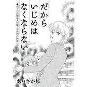 だからいじめはなくならない～周りの教師は全員敵…学校内の同僚いびり（1）（青泉社） [電子書籍]