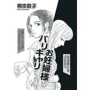 お妊婦様とバリキャリちゃん（1）（青泉社） [電子書籍]