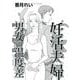 妊活夫婦 男女の温度差（1）（青泉社） [電子書籍]