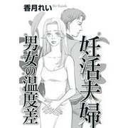 妊活夫婦 男女の温度差（1）（青泉社） [電子書籍]