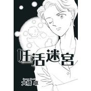 妊活迷宮（1）（青泉社） [電子書籍]