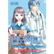 遺品整理人～故人と遺族のココロをつなぎます～（3）（青泉社） [電子書籍]