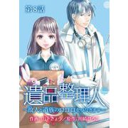 遺品整理人～故人と遺族のココロをつなぎます～（8）（青泉社） [電子書籍]