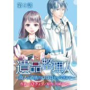 遺品整理人～故人と遺族のココロをつなぎます～（9）（青泉社） [電子書籍]