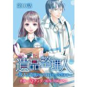 遺品整理人～故人と遺族のココロをつなぎます～（10）（青泉社） [電子書籍]