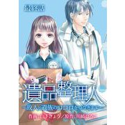 遺品整理人～故人と遺族のココロをつなぎます～（11）（青泉社） [電子書籍]