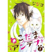 ねこだまアンテナ（1）（青泉社） [電子書籍]