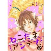 ねこだまアンテナ（2）（青泉社） [電子書籍]