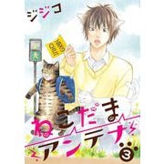 ねこだまアンテナ（3）（青泉社） [電子書籍]