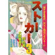 女たちの事件簿Vol.39～ストーカー3～（1）（青泉社） [電子書籍]