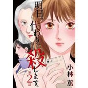 明日、代わりに殺します。（2）（青泉社） [電子書籍]