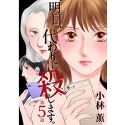 明日、代わりに殺します。（5）（青泉社） [電子書籍]