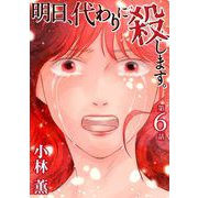 明日、代わりに殺します。（6）（青泉社） [電子書籍]