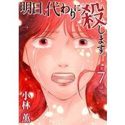 明日、代わりに殺します。（7）（青泉社） [電子書籍]