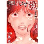 明日、代わりに殺します。（8）（青泉社） [電子書籍]