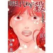明日、代わりに殺します。（10）（青泉社） [電子書籍]