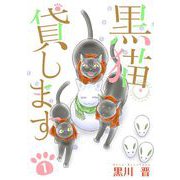 黒猫貸します（1）（青泉社） [電子書籍]