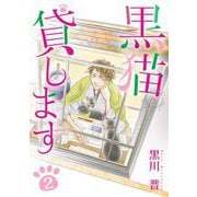 黒猫貸します（2）（青泉社） [電子書籍]