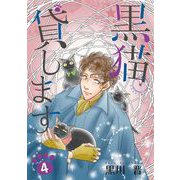 黒猫貸します（4）（青泉社） [電子書籍]