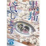 黒猫貸します（5）（青泉社） [電子書籍]