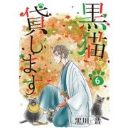 黒猫貸します（6）（青泉社） [電子書籍]