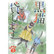 黒猫貸します（7）（青泉社） [電子書籍]