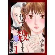 明日、代わりに殺します。 合冊版（1）（青泉社） [電子書籍]