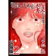 明日、代わりに殺します。 合冊版（2）（青泉社） [電子書籍]