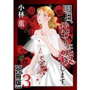 明日、代わりに殺します。 合冊版（3）（青泉社） [電子書籍]