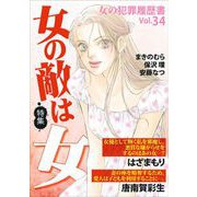 女の犯罪履歴書Vol.34～女の敵は女～（1）（青泉社） [電子書籍]